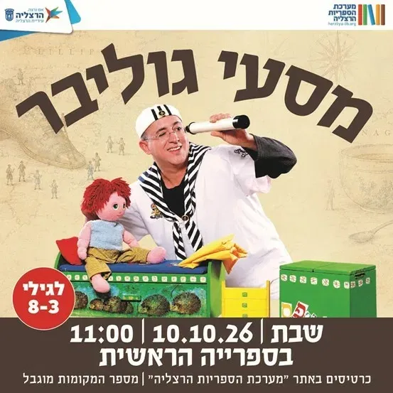 מסעי גוליבר - תיאטרון שיר