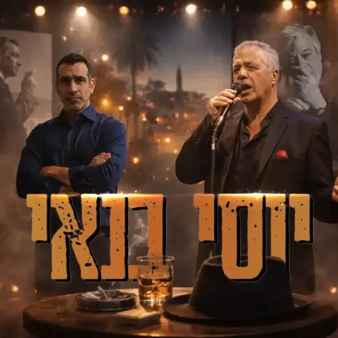 אהבה בת עשרים – מועדון הזמר