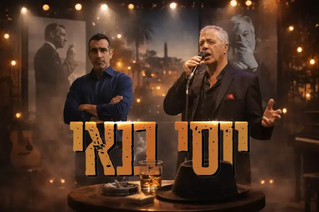 אהבה בת עשרים – מועדון הזמר