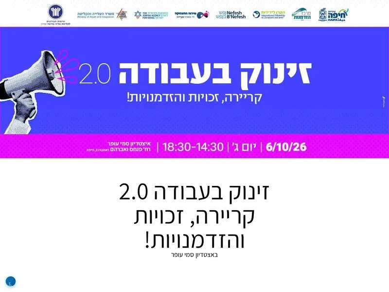זינוק בעבודה 2.0 קריירה, זכויות והזדמנויות! - טיקצ'אק
