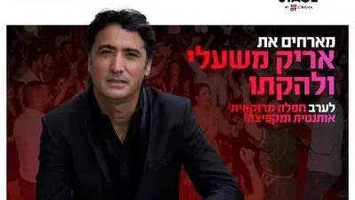 אריק משעלו ולהקתו בדרים סטייג' (פארק עסקים עזריאלי חולון) 29.10.26