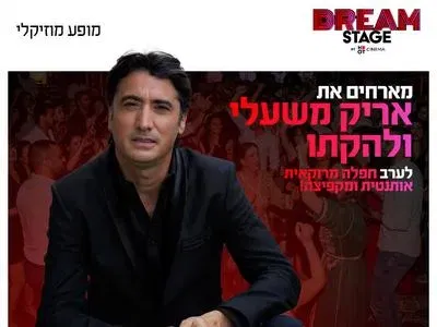 אריק משעלו ולהקתו בדרים סטייג' (פארק עסקים עזריאלי חולון) 29.10.26