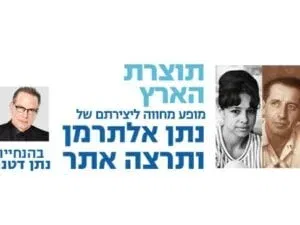 "תוצרת הארץ" - מופע הצדעה לנתן אלתרמן ותרצה אתר