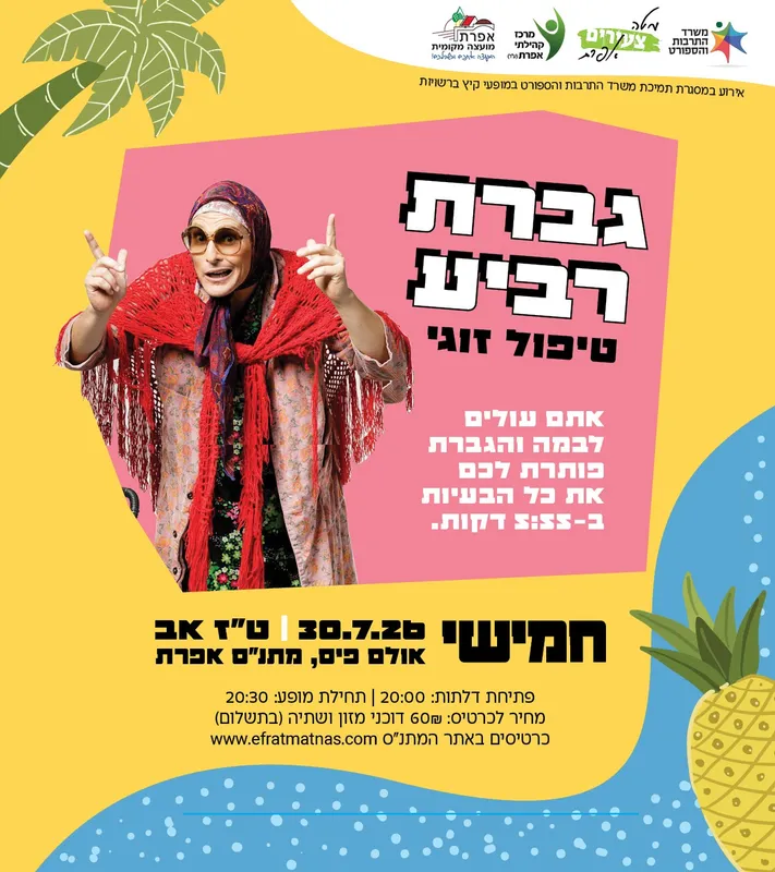 גב` רביע - טיפול זוגי