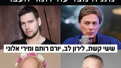 ששי קשת, לירון לב, יורם רותם ומירי אלוני במופע