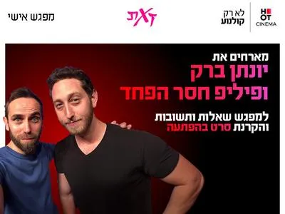 מפגש שאלות ותשובות והקרנת סרט בהפתעה עם יונתן ברק ופיליפ חסר הפחד 23.7.26 כפר סבא