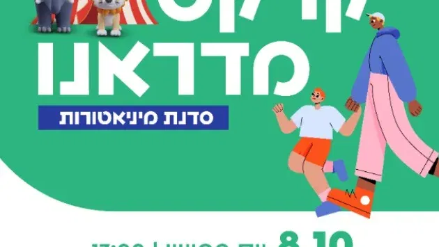 סדנת מיניאטורות - קרקס מדראנו