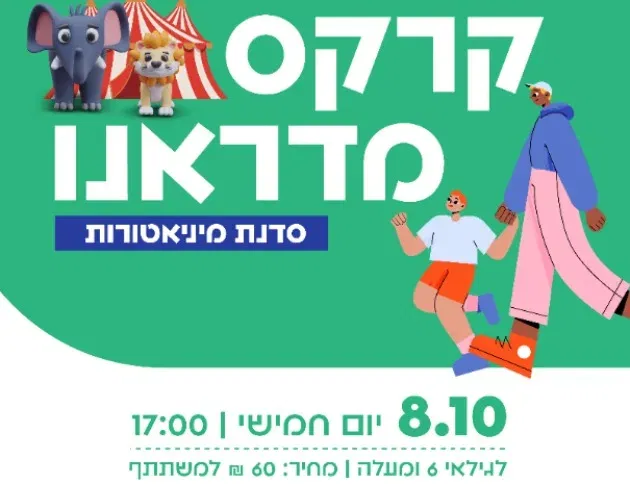 סדנת מיניאטורות - קרקס מדראנו