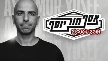 אסף מור יוסף | סטנדאפ