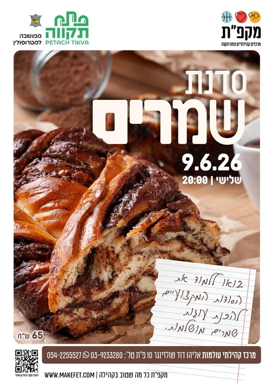 סדנת שמרים במרכז קהילתי עולמות