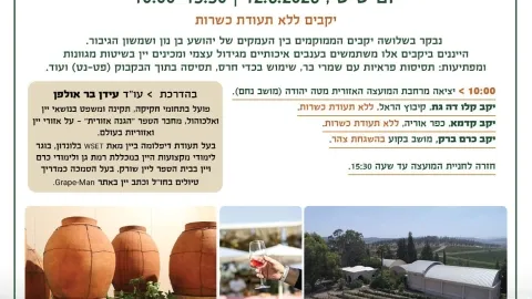 סיור יין בין עמק שורק לעמק איילון | יום שישי, 12.6.2026 | 10:00-15:30