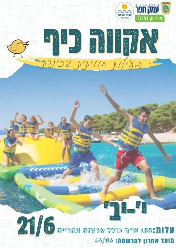 אקווה כיף בכינרת 2026 | חוויה מרעננת לבוגרי כיתות י`-יב`