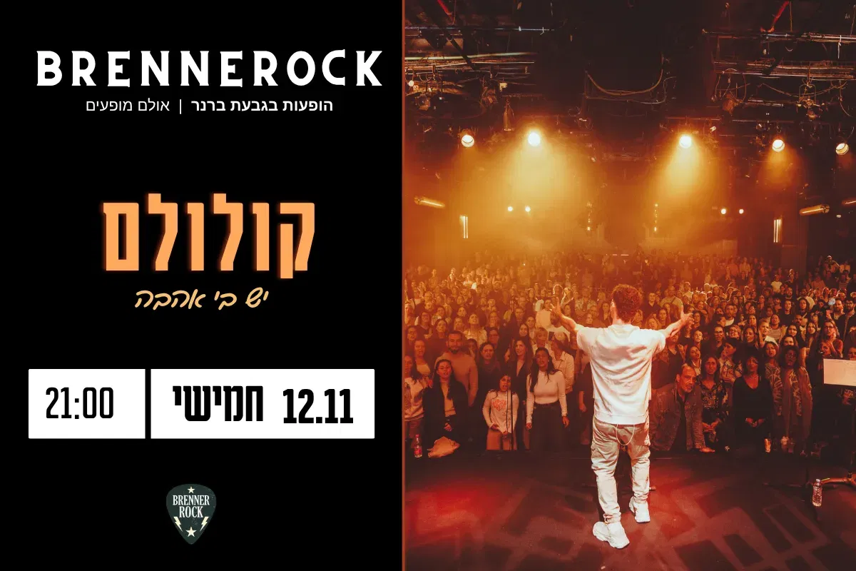 קולולם (שירת ההמונים) – 12.11 חמישי, 21:00 ברנרוק, גבעת ברנר