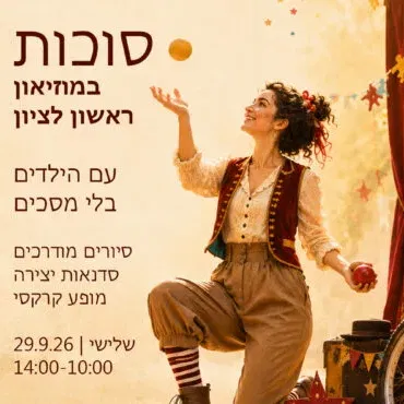 סוכות במוזיאון ראשון לציון