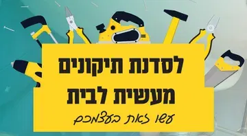 סדנת תיקונים מעשית לבית
