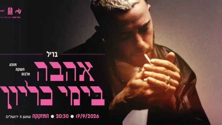 בריל // השקה