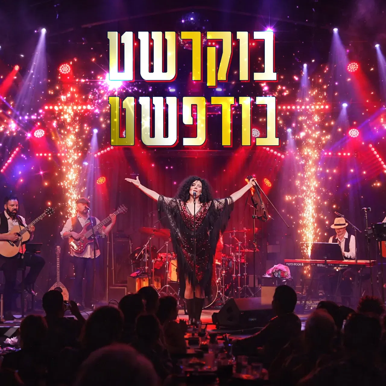בוקרשט - בודפשט - הערים המרתקות