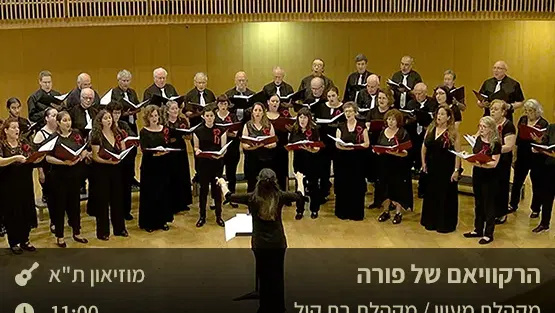 הרקוויאם של פורה -מקהלת מעיין ומקהלת בת קול
