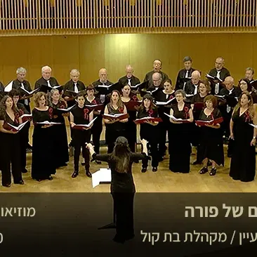 הרקוויאם של פורה -מקהלת מעיין ומקהלת בת קול