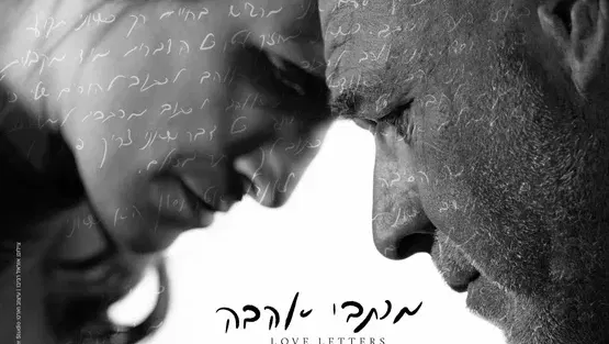 מכתבי אהבה