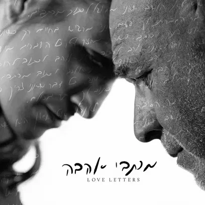 מכתבי אהבה