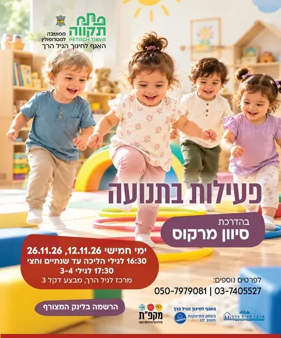 פעילות בתנועה קבוצה ראשונה לגילי הליכה עד שנתיים וחצי