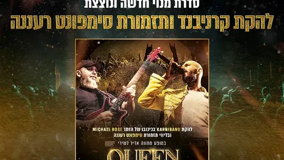 להקת קרניבנד בליווי סימפונט רעננה במופע מחווה - QUEEN