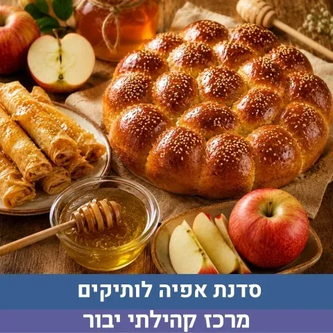 סדנת קינוחים חגיגית לראש השנה