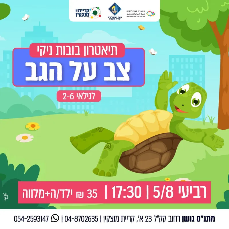 תיאטרון בובות ניקי – "צב על הגב"