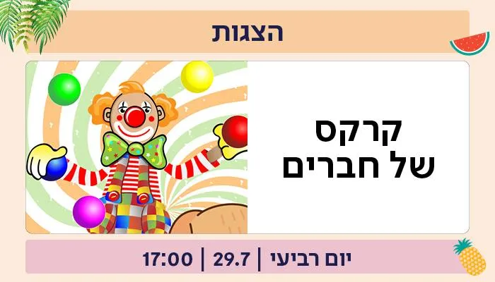 קרקס של חברים