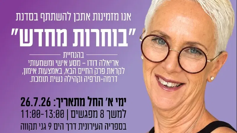 סדנת "בוחרות מחדש"