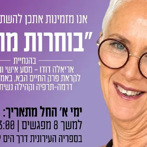 סדנת "בוחרות מחדש"