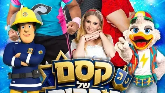 חנוכה 2026 - קסם של כוכבים