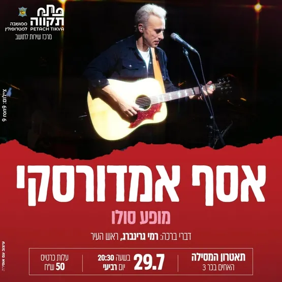 אסף אמדורסקי בתאטרון המסילה