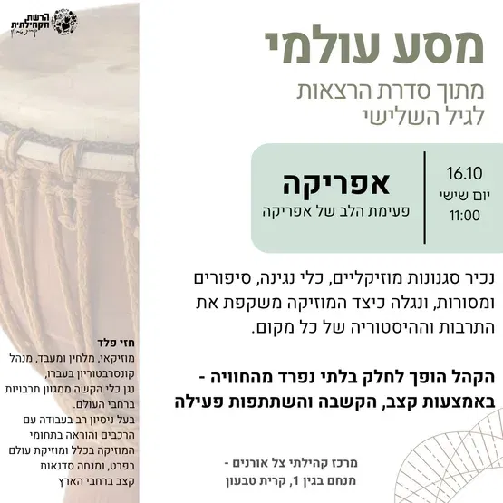 מסע עולמי "אפריקה"