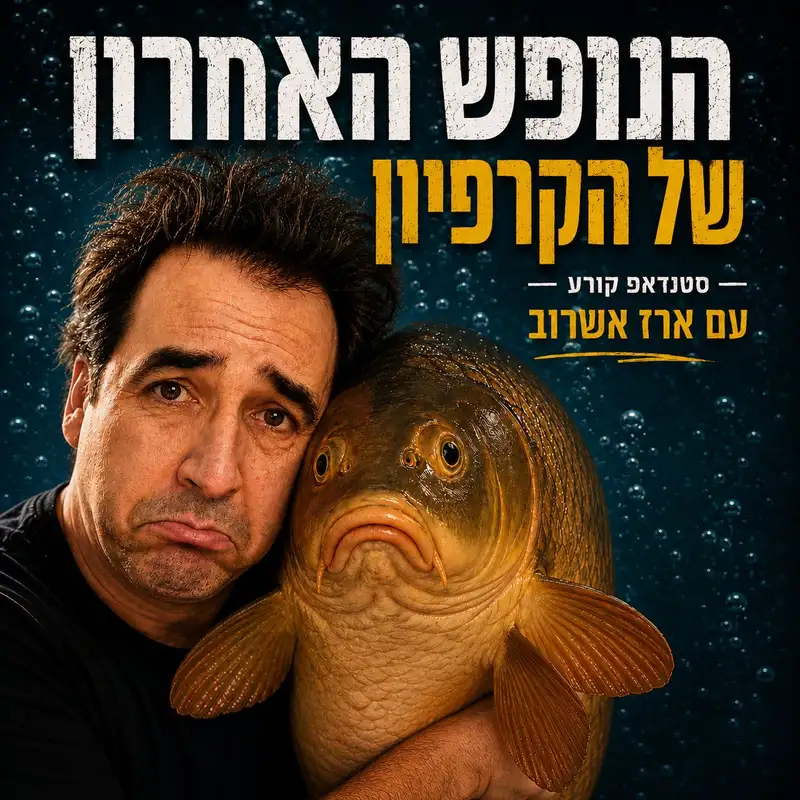 ארז אשרוב במופע סטנד אפ חדש