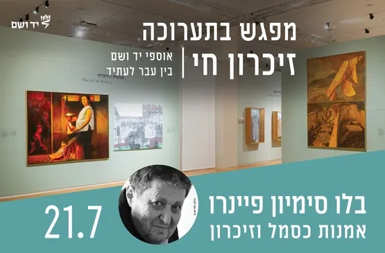 אמנות כסמל וזיכרון - מפגש עם בלו פיינרו