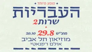 העבריות שרות - מופע מיוחד
