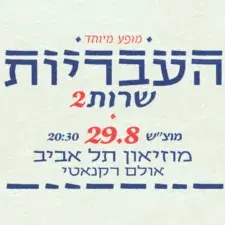 העבריות שרות - מופע מיוחד