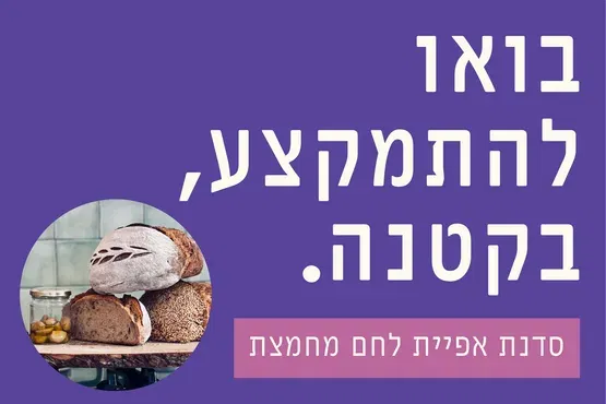 בואו להתמקצע, בקטנה.