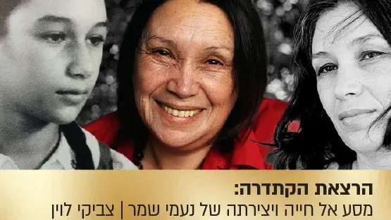 הרצאת הקתדרה: "על הדבש ועל העוקץ" - מסע אל חייה ויצירתה של נעמי שמר