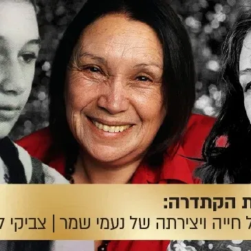 הרצאת הקתדרה: "על הדבש ועל העוקץ" - מסע אל חייה ויצירתה של נעמי שמר