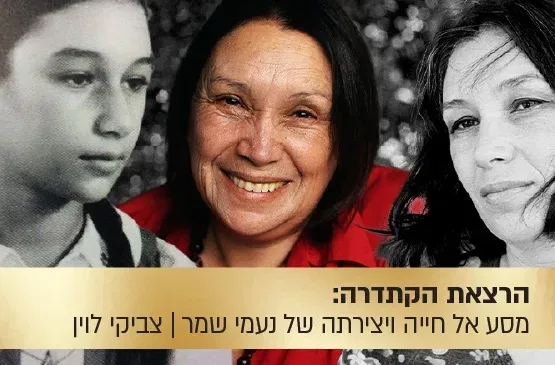 הרצאת הקתדרה: "על הדבש ועל העוקץ" - מסע אל חייה ויצירתה של נעמי שמר