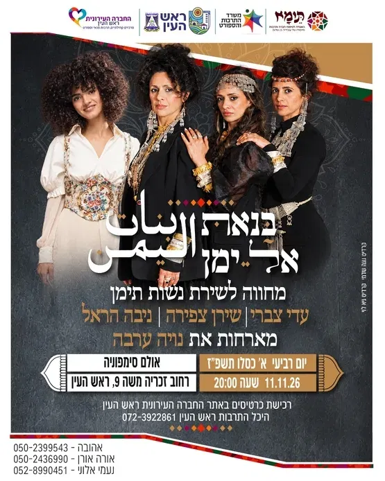 בַּנַאת אל יַמַן מארחות את נויה ערבה
