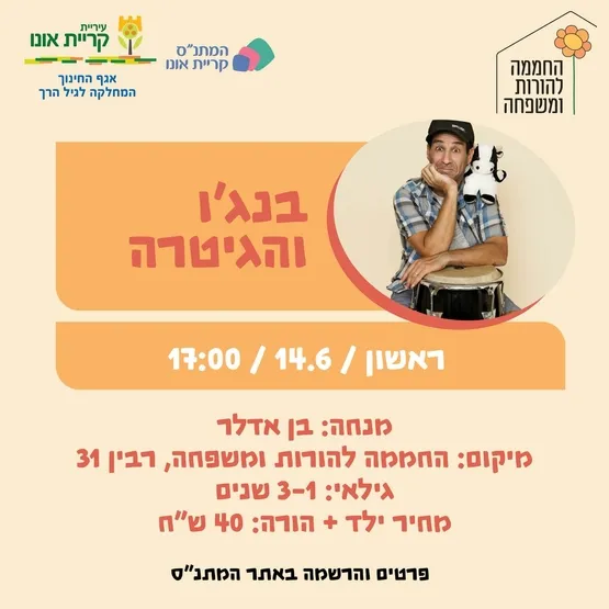 בנג'ו והגיטרה