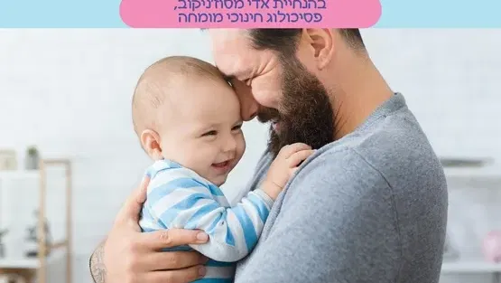 קפה עם פסיכולוג: מעגל אבות עם אדי מסוז'ניקוב, פסיכולוג חינוכי מומחה