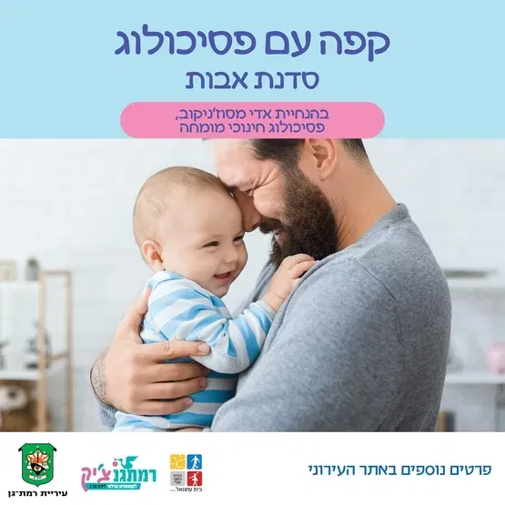 קפה עם פסיכולוג: מעגל אבות עם אדי מסוז'ניקוב, פסיכולוג חינוכי מומחה