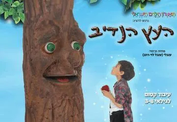 העץ הנדיב - תיאטרון הילדים הישראלי