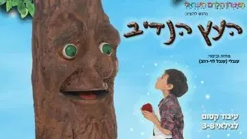 העץ הנדיב - תיאטרון הילדים הישראלי