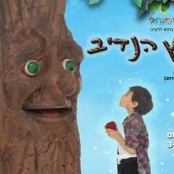 העץ הנדיב - תיאטרון הילדים הישראלי